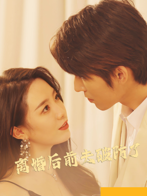 离婚后前夫破防了(90集) 离婚后前夫破防了(90集)热播短剧追不停