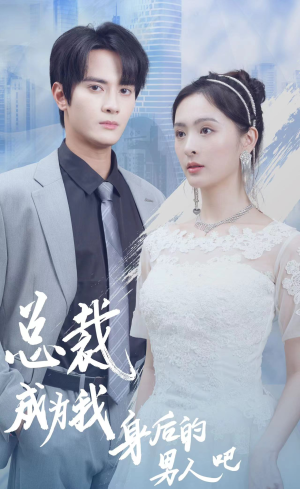 总裁成为我身后的男人吧(81集) 总裁成为我身后的男人吧(81集)短剧全集免费