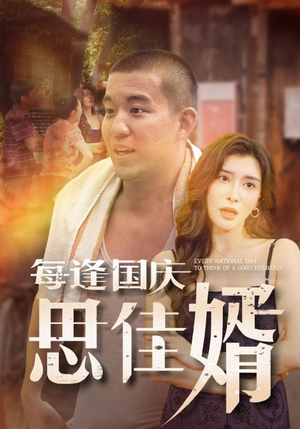 每逢国庆思佳婿(70集) 每逢国庆思佳婿(70集)这部短剧我爱了