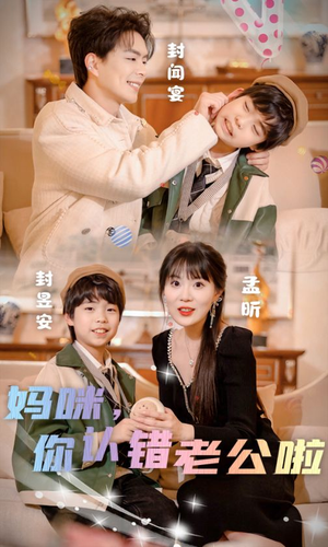 妈咪,你认错老公啦(84集) 妈咪,你认错老公啦(84集)剧情简介