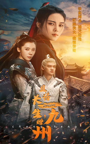 且将长生，赠九州（61集）在线看