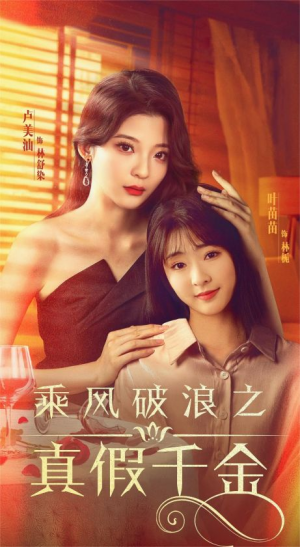 乘风破浪之真假千金(85集) 乘风破浪之真假千金(85集)夸克在线观看