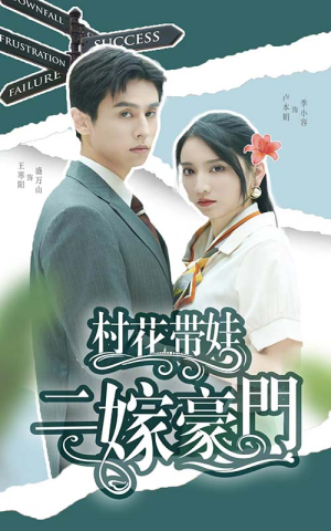 村花带娃二嫁豪门(60集) 村花带娃二嫁豪门(60集)短剧视频分享