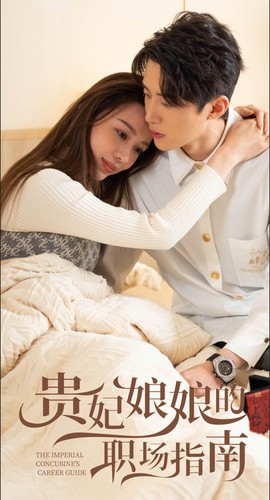贵妃娘娘的职场指南(80集) 贵妃娘娘的职场指南(80集)火爆短剧推荐