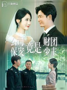 公司保安竟是财团少主(100集) 公司保安竟是财团少主(100集)演的怎么样