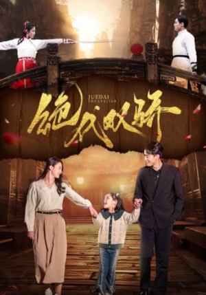 绝代双骄(81集) 绝代双骄(81集)哪个短剧网能看