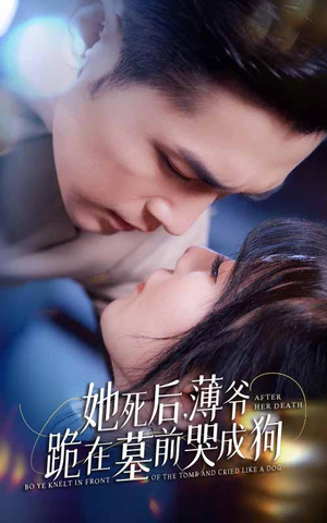 新版:她死后,薄爷跪在墓前哭成狗(91集) 新版:她死后,薄爷跪在墓前哭成狗(91集)爆款短剧追不停