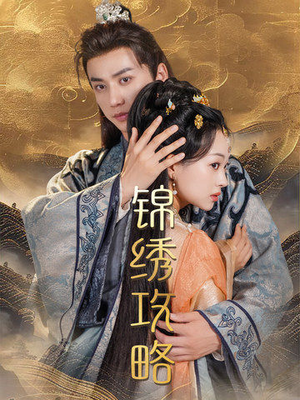 锦绣攻略(77集) 锦绣攻略(77集)短剧热播推荐