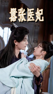 嚣张医妃(102集) 嚣张医妃(102集)短剧推荐更新中