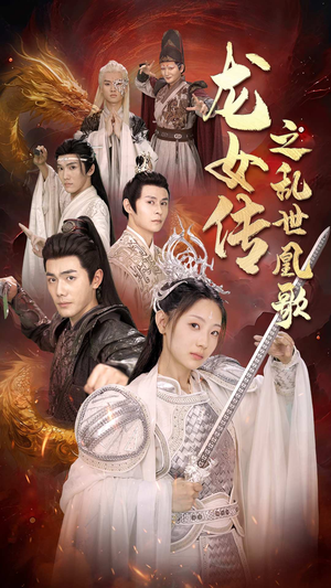 龙女传之乱世凰歌(85集) 龙女传之乱世凰歌(85集)最新火爆短剧