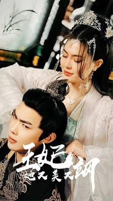 新:王妃她又美又飒(86集) 新:王妃她又美又飒(86集)上热门短剧