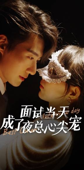 面试当天成了夜总心尖宠(87集) 面试当天成了夜总心尖宠(87集)精彩片段