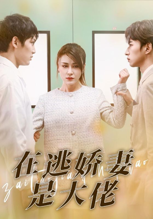 在逃娇妻是大佬(77集) 在逃娇妻是大佬(77集)精彩短剧上线