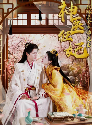 神医狂妃战神王爷乖乖受宠(99集) 神医狂妃战神王爷乖乖受宠(99集)百万短剧抢先看