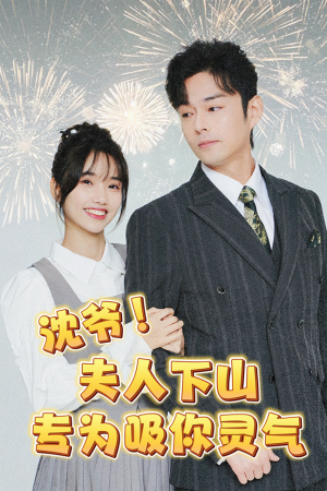 沈爷!夫人下山专为吸你灵气(80集) 沈爷!夫人下山专为吸你灵气(80集)热播古装短剧