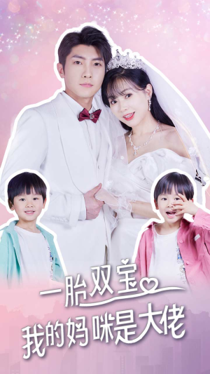 一胎双宝,我的妈咪是大佬(91集) 一胎双宝,我的妈咪是大佬(91集)熬夜追短剧