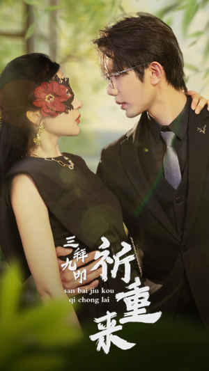 三拜九叩祈重来（77集）热门火爆短剧