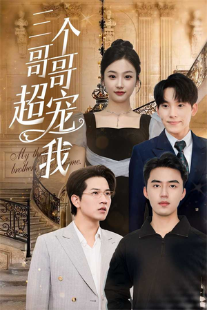 三个哥哥超宠我(50集) 三个哥哥超宠我(50集)在线免费观影