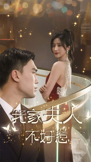 我家夫人不好惹(傅先生他蓄谋已久) 我家夫人不好惹(傅先生他蓄谋已久)短剧越看越精彩