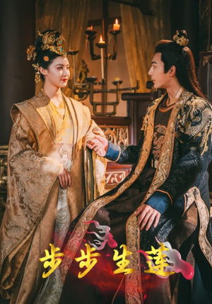 步步生莲(80集) 步步生莲(80集)爆火短剧抢先看