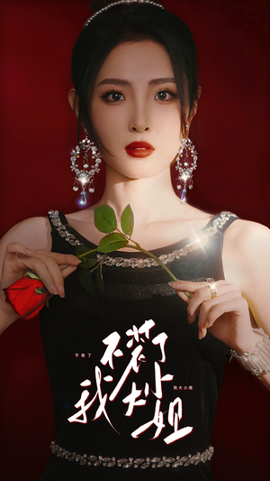 不装了我大小姐(82集) 不装了我大小姐(82集)好看短剧看不停