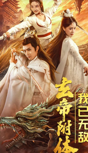 玄帝附体,我已无敌(79集) 玄帝附体,我已无敌(79集)好看短剧分享