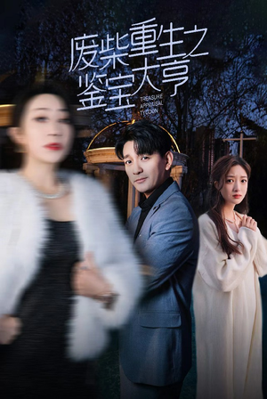 废材重生之鉴宝大亨(85集) 废材重生之鉴宝大亨(85集)短剧分享片段