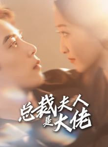 总裁夫人是大佬(67集) 总裁夫人是大佬(67集)免费短剧合集