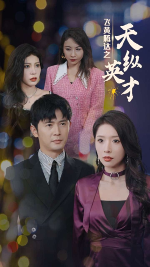 飞黄腾达之天纵英才(69集) 飞黄腾达之天纵英才(69集)解说文案