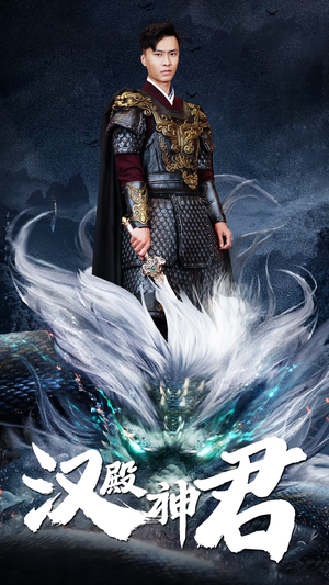 汉殿神君(84集) 汉殿神君(84集)全集完整版