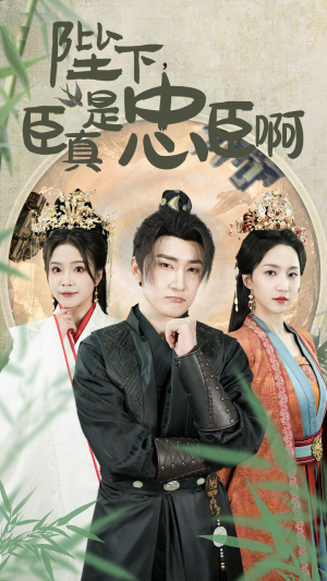 陛下,臣真是忠臣啊(89集) 陛下,臣真是忠臣啊(89集)更新时间