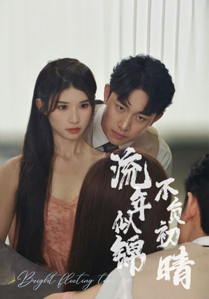 流年似锦不负初晴(36集) 流年似锦不负初晴(36集)这部短剧太好看