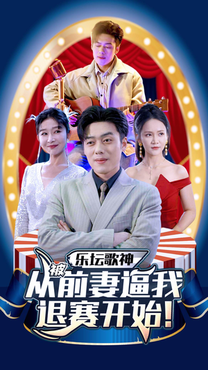 乐坛歌神从被前妻逼我退赛开始(80集) 乐坛歌神从被前妻逼我退赛开始(80集)在哪里可以全集