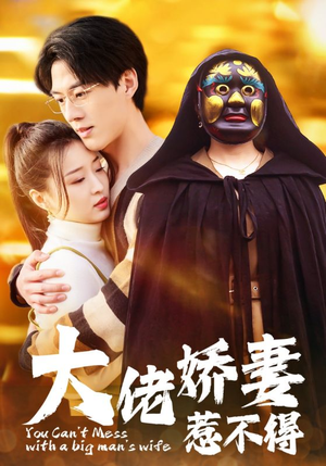 大佬娇妻惹不得（100集）在哪里可以全集