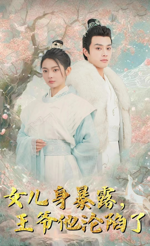 女儿身暴露,王爷他沦陷了(99集) 女儿身暴露,王爷他沦陷了(99集)短剧解说全集