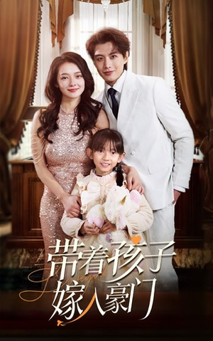 带着孩子嫁入豪门(80集) 带着孩子嫁入豪门(80集)解说