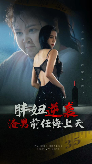 胖妞逆袭渣男前任悔上天(60集) 胖妞逆袭渣男前任悔上天(60集)短剧分享剧集