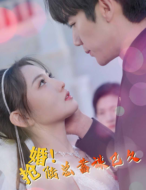 抢婚!陆总蓄谋已久(99集) 抢婚!陆总蓄谋已久(99集)红果短剧免费看