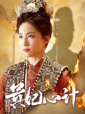 贵妃心计(78集) 贵妃心计(78集)观看软件