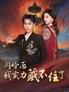 闪婚后我实力藏不住了(90集) 闪婚后我实力藏不住了(90集)免费短剧全集看