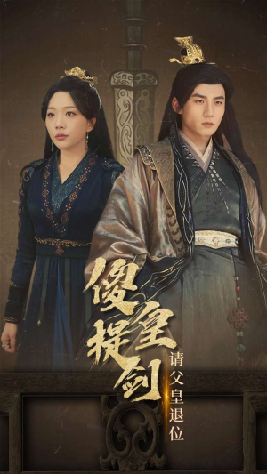 傻皇提剑请父皇退位(69集) 傻皇提剑请父皇退位(69集)超爽短剧推荐