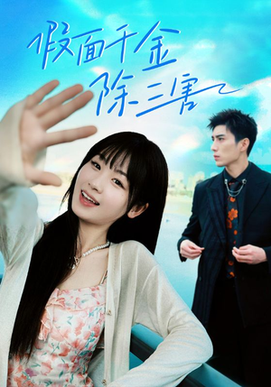假面千金除三害(95集) 假面千金除三害(95集)热播短剧全集看