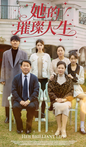 她的璀璨人生(59集) 她的璀璨人生(59集)好看的国产短剧