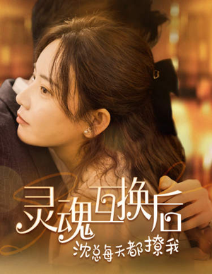 灵魂互换后沈总每天都撩我(80集) 灵魂互换后沈总每天都撩我(80集)短剧热播推荐