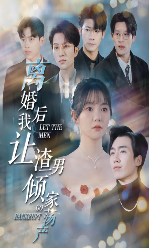 离婚后我让渣男倾家荡产(80集) 离婚后我让渣男倾家荡产(80集)火爆短剧推荐