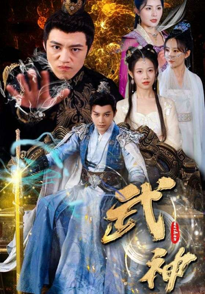 武神(101集) 武神(101集)短剧全集完整版