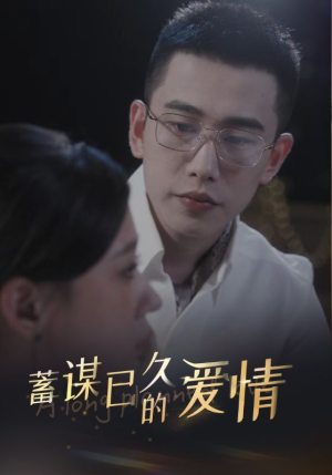 蓄谋已久的爱情(76集) 蓄谋已久的爱情(76集)短剧中追到爽