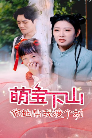 萌宝下山爹地帮我渡个劫(30集) 萌宝下山爹地帮我渡个劫(30集)无需会员轻松看