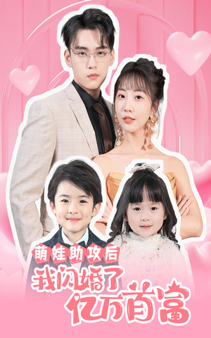 萌娃助攻后我闪婚了亿万首富(69集) 萌娃助攻后我闪婚了亿万首富(69集)一共多少集