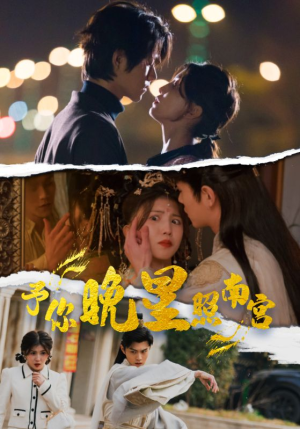 予你晚星照南宫(97集) 予你晚星照南宫(97集)短剧太好看了吧